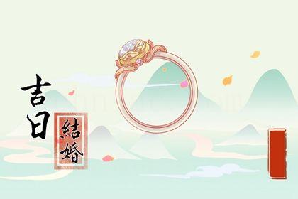 2026年04月11日領證好嗎 今日領證結婚好不好