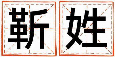 靳姓優美大方的女孩名字,取什么名字好