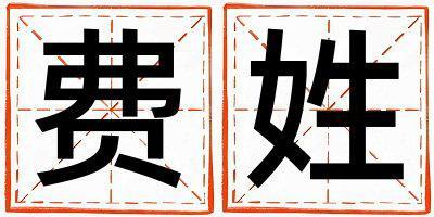 費姓大氣文雅的男孩名字,取什么名字好