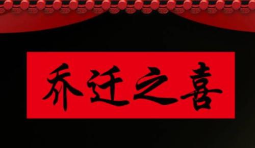 2026年農(nóng)歷三月十二是搬家好日子嗎 今日搬家入伙好不好