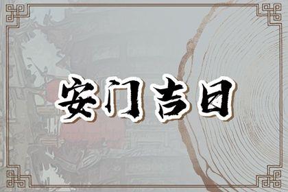 2026年05月13日安門黃道吉日 是安門好日子嗎 2026年05月13日安門黃道吉日 是安門好日子嗎