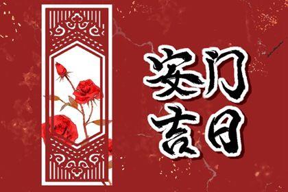 2026年05月19日安門好嗎 是安裝大門好日子嗎 2026年05月19日安門好嗎 是安裝大門好日子嗎