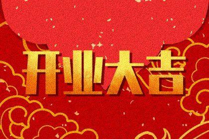 2026年農歷四月初三開業好嗎 是營業好日子嗎