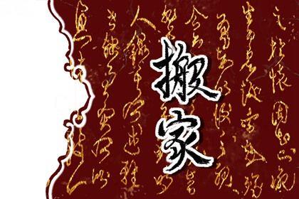 2026年農歷三月廿九搬家好嗎 喬遷新房吉利嗎