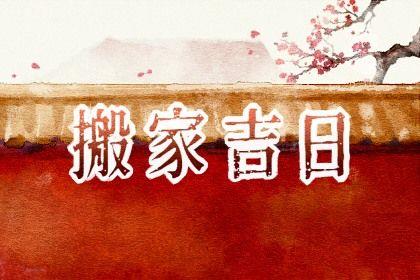 2026年農歷四月十四是搬家好日子嗎 宜喬遷搬新房吉日查詢