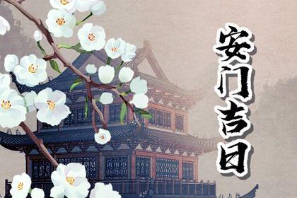 2026年06月06日安門黃道吉日 今日裝大門好嗎