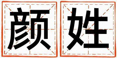 顏姓有涵養的女寶寶名字