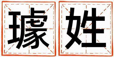 璩姓有靈氣的男寶寶名字