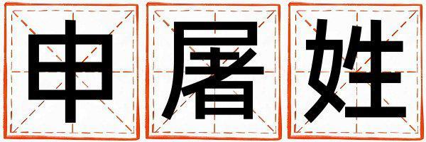 申屠姓取名冷門獨特的男寶寶名字