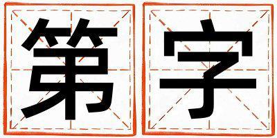 第字取名的寓意 第字取名的寓意男孩