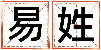 易姓有創意的女孩名字