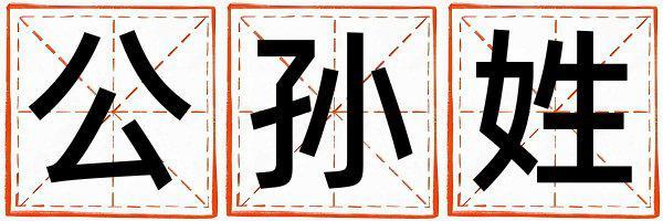 姓公孫叫什么名字好 姓公孫的男孩優美的名字