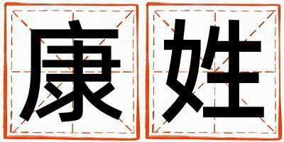 康姓有智慧才氣的女孩名字,取什么名字好