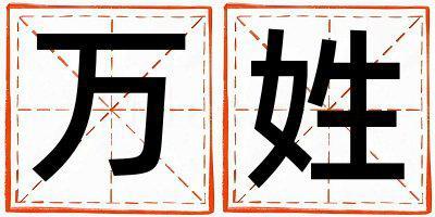 萬姓吉利的男寶寶名字