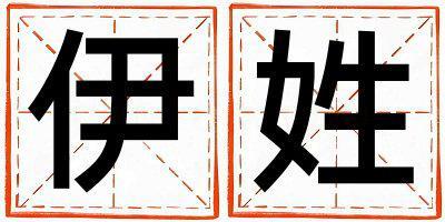 伊姓吉利的男孩名字,取什么名字好