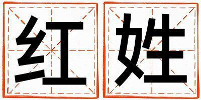 紅姓取名大氣文雅的男寶寶名字