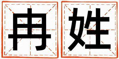 冉姓吉利的男孩名字,取什么名字好