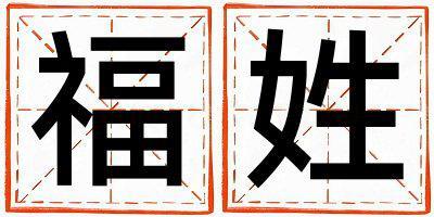 福姓有氣質(zhì)的男寶寶名字