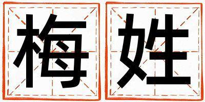 梅姓獨特優(yōu)美的男孩名字,取什么名字好