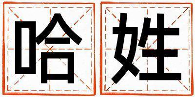 姓哈叫什么名字好 姓哈的女孩有含義的名字