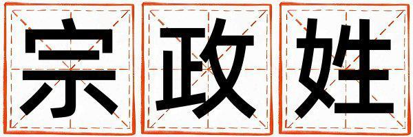 宗政姓獨特優(yōu)美的女孩名字