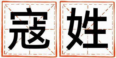 寇姓有創(chuàng)意的女孩名字