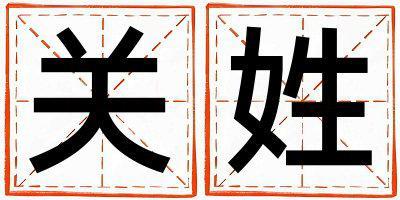 關(guān)姓有靈氣的女孩名字,取什么名字好