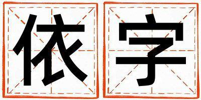 依字五行屬什么 依字取名寓意男孩