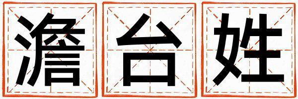 姓澹臺叫什么名字好 姓澹臺的男孩冷門獨特的名字