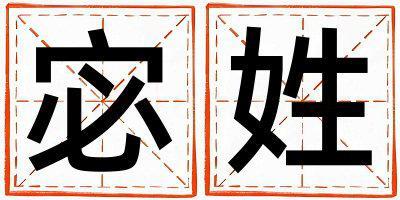 宓姓取名有涵養(yǎng)的男寶寶名字