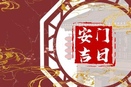 2026年農(nóng)歷五月初一安門黃道吉日 是安裝入戶門好日子嗎 2026年農(nóng)歷五月初一安門黃道吉日 是安裝入戶門好日子嗎