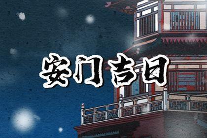 2026年農歷五月初二是不是安門吉日 宜安裝入戶門吉日查詢