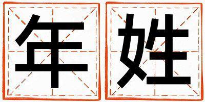 年姓有涵養(yǎng)的女孩名字,取什么名字好