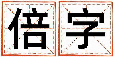 倍字取名的寓意和含義 女孩用倍字取名