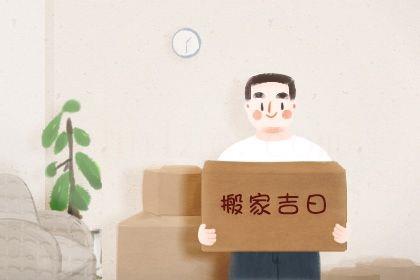 2026年06月11日是搬家好日子嗎 宜喬遷搬新房吉日查詢
