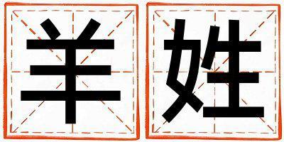 羊姓取名有智慧才氣的男寶寶名字