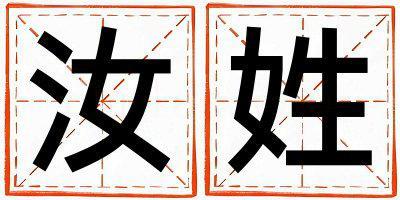 汝姓有氣質的男寶寶名字