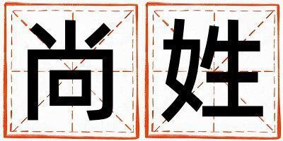 尚姓取名有詩意的女寶寶名字