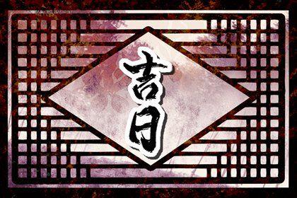 2026年農歷五月初八提車日子如何 宜提新車吉日查詢 2026年農歷五月初八提車日子如何 宜提新車吉日查詢