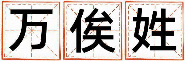 姓萬俟叫什么名字好 姓萬俟的女孩獨(dú)特優(yōu)美的名字