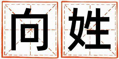 向姓獨(dú)特優(yōu)美的女孩名字,取什么名字好