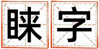 睞字取名的寓意和含義 男孩用睞字取名
