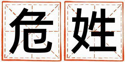 危姓取名優(yōu)美的男寶寶名字