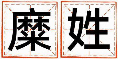 糜姓取名吉利的男寶寶名字
