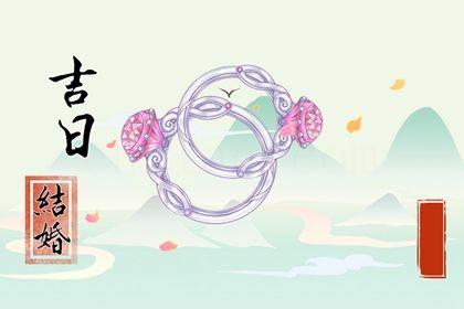 2026年農歷五月初九是不是結婚吉日 今日辦喜事好嗎