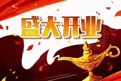 2026年農(nóng)歷五月初四開業(yè)好不好 宜開業(yè)吉日查詢