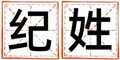 紀(jì)姓有智慧才氣的女寶寶名字