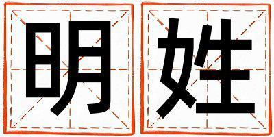 明姓優(yōu)美大方的女孩名字,取什么名字好