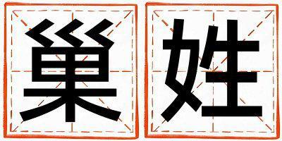 姓巢叫什么名字好 姓巢的男孩優(yōu)美大方的名字
