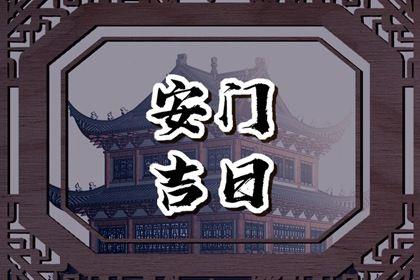 2026年農歷五月初七安門好不好 今日裝大門好不好